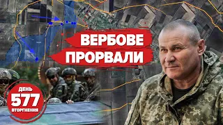 💥 Вербове – ПРОРИВ ОБОРОНИ 🚀🤫ATACMS: дали, але тихо? 💥Хакери рФ АТАКУЮТЬ. 577 день