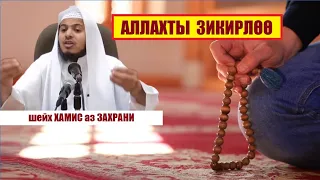 Аллахты эстеп, зикирлөө  / Шейх Хамис аз Захрани / Кыргызча котормо