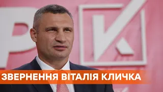 Выборы мэра Киева 2020 | Обращение Виталия Кличко