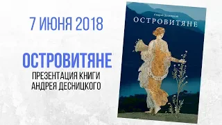 7 июня 2018 Встреча с Андреем Десницким и презентация книги "Островитяне"