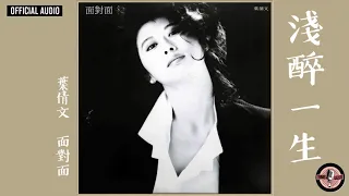 葉蒨文 Sally Yeh -《淺醉一生》Official Audio (電影《喋血雙雄》主題曲)｜面對面 全碟聽 13/13