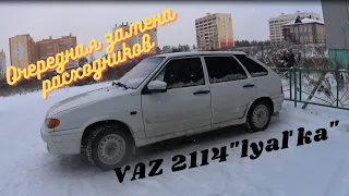 Сломалась ВАЗ 2114. Внеплановое ТО. "lyalʹka"