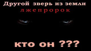 Другой зверь из земли! Лжепророк кто он???