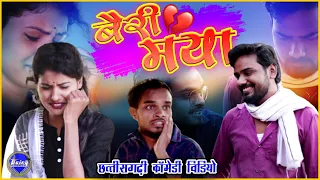 बैरी मया  || CG Comedy Video