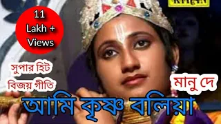 বিজয় গীতি | আমি কৃষ্ণ বলিয়া | মানু দে | KIRAN