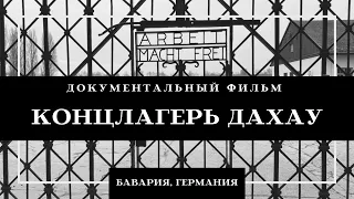 Концлагерь Дахау Германия 1933-1945 документальный фильм