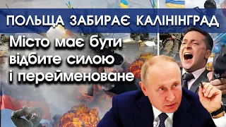 Польща анонсувала захоплення Калінінграду: все через утиски німецько- та польськомовних | PTV.UA