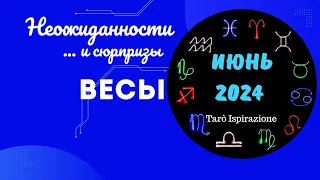 ВЕСЫ♎НЕОЖИДАННОСТИ И СЮРПРИЗЫ ИЮНЯ 2024🌈ЦЫГАНСКИЙ ПАСЬЯНС🍀 РАСКЛАД Tarò Ispirazione