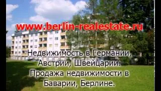 Недвижимость в Германии - http://www.berlin-realestate.ru