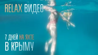 Relax Видео - Яхтинг в Крыму 7 дней. Make Me Happy