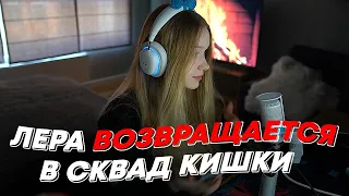 ЛЕРА ВОЗВРАЩАЕТСЯ В СКВАД КИШКИ | freakanutiy