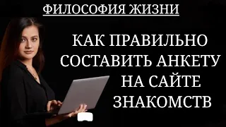 КАК ПРАВИЛЬНО СОСТАВИТЬ АНКЕТУ НА САЙТЕ ЗНАКОМСТВ.