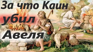 За что Каин убил Авеля? Что произошло с потомками Адама и Евы? Участь людей после отпадения от Бога