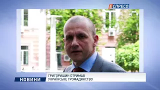 Григоришин отримав українське громадянство