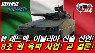 韓 레드백, 이태리 8조원 장갑차 사업 곧 결론!