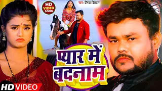 #Video | प्यार में बदनाम | #Deepak_Dildar | New Sad Song Bhojpuri