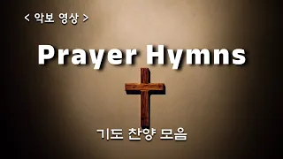 [ 예배 찬양 모음 ] 기도 찬양 / Prayer Hymns  #묵상찬양  #기도합창  #성가연습 #주기도문찬양