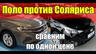 Фольксваген Поло против Хендай Солярис за одинаковые деньги.