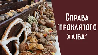 Коли хліб стає смертоносним / Ерготизм / Маткові ріжки / Гриб-паразит Клавіцепс