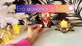 Его монолог о Вас 💭