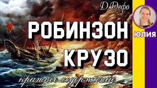 Краткое содержание Робинзон Крузо. Дефо Д. Пересказ романа за 9 минут