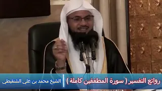 روائع التفسير ( سورة المطففين كاملة ) - الشيخ محمد بن علي الشنقيطي