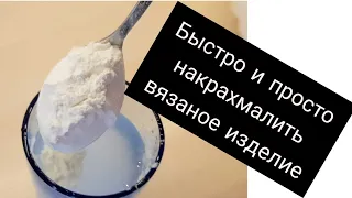 Как НАКРАХМАЛИТЬ Салфетку за 3 МИНУТЫ/ крахмал с водой