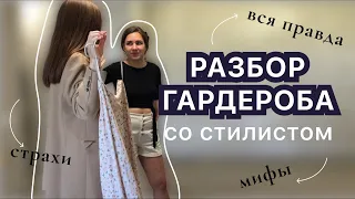 РАЗБОР ГАРДЕРОБА СО СТИЛИСТОМ | КАК ПРОХОДИТ? | МИФЫ, СТРАХИ | ПОКАЗЫВАЮ ВЕСЬ ПРОЦЕСС