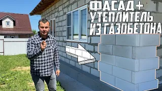 Фасад + утеплитель из газобетона / Как не платить за утепление дома ?