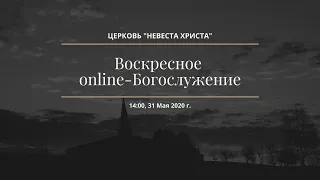 Воскресное online-Богослужение 31 Мая 2020