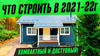 КОМПАКТНЫЙ И ДОСТУПНЫЙ КАРКАСНЫЙ ДОМ ЗА 30 ДНЕЙ!