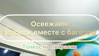 Как освежить потолок. Покраска потолка своими руками.