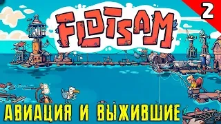 Flotsam - обзор и прохождение. Привлекаю авиацию и спасаю выживших. Финал! #2