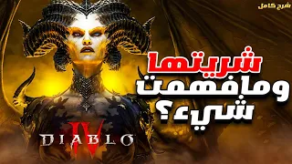 شريتها وتوهقت؟ | دليلك الشامل Diablo 4