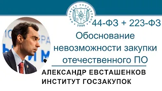 Составляем обоснование невозможности закупки отечественного ПО (Законы 44-ФЗ и 223-ФЗ), 15.12.2022