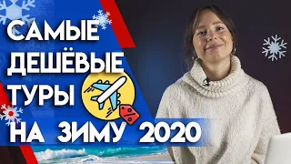 Куда поехать зимой 2020 до 25 000 рублей? |  Лучшие зимние туры 2020 года