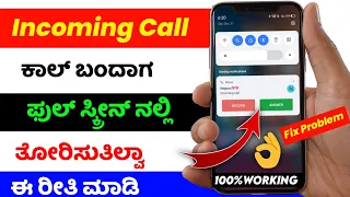 how to fix incoming call not showing on display in android ⚡ kannada ⚡oppo realme oneplus samsung
