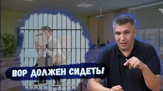 Вор должен сидеть в тюрьме!