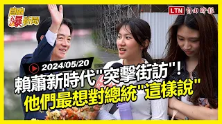 自由爆新聞》賴蕭新時代"突擊街訪"！520後的台灣"他們這樣看"！(521立院/蔡英文)