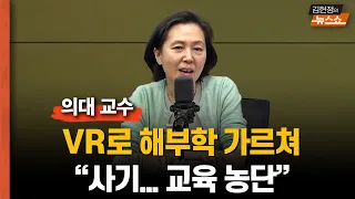 의대 교수 “해부학 실습도 VR로 할판... 의대증원? 교육농단!”