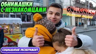 Обнять 100 незнакомых людей. Социальный эксперимент