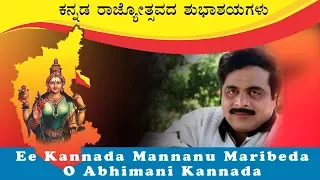 Kannada Rajyotsava | Kannada Patriotic Song | Ee Kannada Mannanu Maribeda O Abhimani | Ambarish