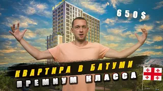 РЕАЛЬНО! Квартира в Батуми премиум класс 400м о моря. 650$кв.м.