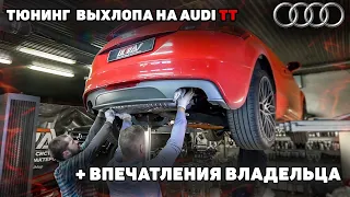 AUDI TT - тюнинг выхлопной системы