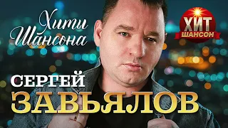 Сергей Завьялов  - Хиты Шансона