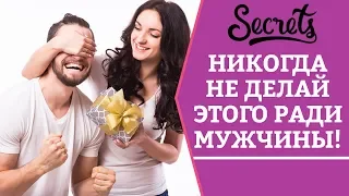 НИКОГДА НЕ ДЕЛАЙ ЭТОГО РАДИ МУЖЧИНЫ! Советы Сексолога [Secrets Center]