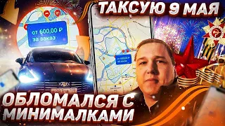 Таксую 9 МАЯ в Санкт-Петербурге || Обломался с минималками от Яндекса || Hyundai Sonata в Такси