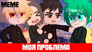 МОЯ ПРОБЛЕМА||Гача клуб||Гача лайф||BkDk||Моя геройская академия