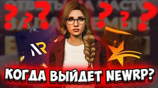 ДАТА ВЫХОДА NEWRP - ИГРЫ ОТ GTA5RP | КОГДА ВЫЙДЕТ НЬЮ РП | ГТА5РП