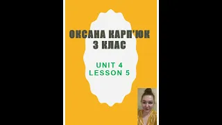 Карп'юк Оксана. 3 клас. Unit 4. Lesson 5